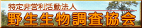 特定非営利活動法人　野生生物調査協会