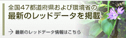 日本のレッドデータ検索システム