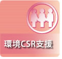 環境CSR支援