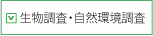 生物調査・自然環境調査