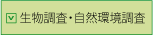 生物調査・自然環境調査