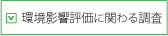 環境影響評価に関わる調査