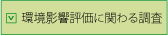 環境影響評価に関わる調査