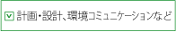 計画・設計、環境コミュニケーションなど