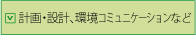 計画・設計、環境コミュニケーションなど